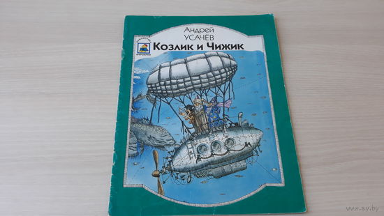 Усачев - Козлик и Чижик - рис. Шелманов - Оранжевый верблюд, Кто быстрей, На чем держится Земля, Сказка без конца и начала, Сбежавший рассказ, Портрет - Редакция журнала Мурзилка 1997