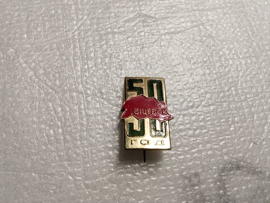 50 Год Витебск