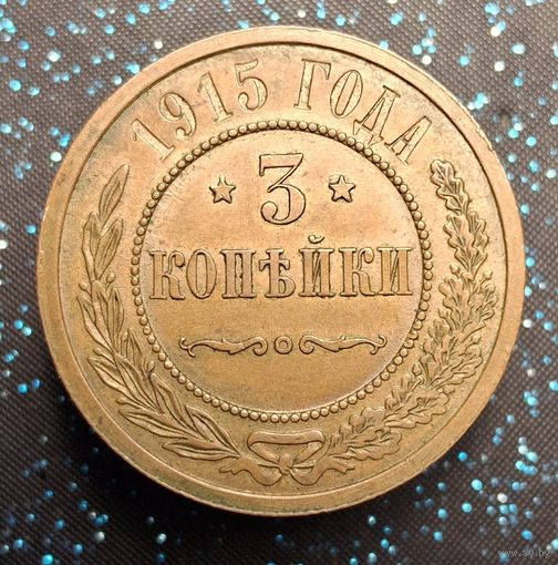 3 копейки 1915 состояние распродажа коллекции