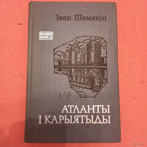 Іван Шамякін. Атланты і Карыятыды. 1985г.