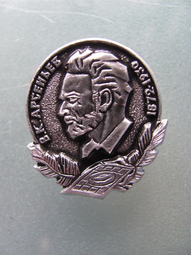В.К.Арсеньев.1872-1930гг.