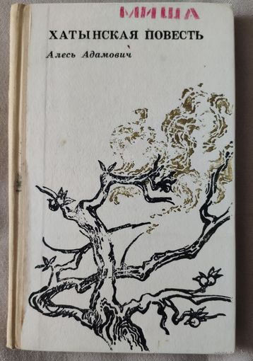 Алесь Адамович. Хатынская повесть. Повесть о зверствах, которые творили фашисты на территории Белоруссии во время Великой отечественной войны. На основе воспоминаний и документов.
