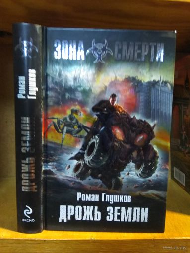 Глушков Роман "Дрожь Земли". Серия "Зона Смерти".