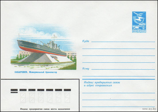 Художественный маркированный конверт СССР N 16379 (18.07.1983) Хабаровск. Мемориальный бронекатер