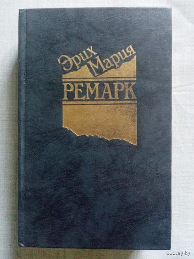 Эрих Мария Ремарк. На западном фронте без перемен. Возвращение. Три товарища