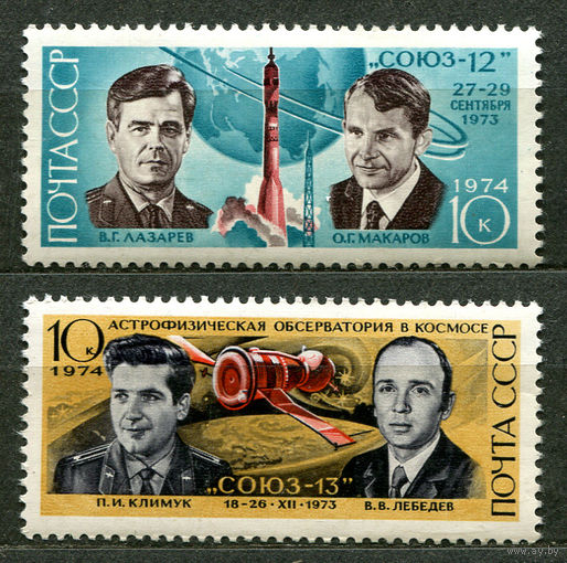 Союз-12 и Союз-13. 1974. Полная серия 2 марки. Чистые