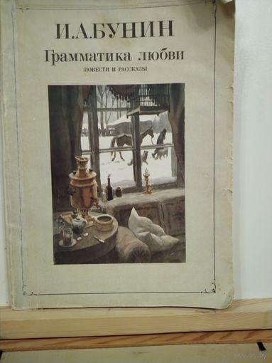 И.А.Бунин Грамматика любви