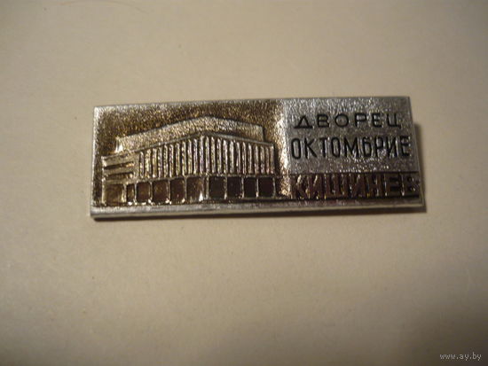 ДВОРЕЦ ОКТОМБРИЕ .КИШИНЕВ
