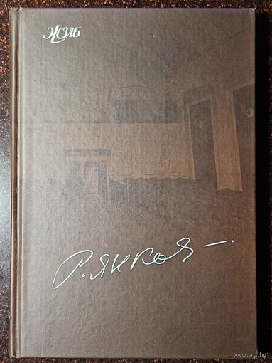 Книга ,,Ростислав Янковский'' Артист. Татьяна Орлова Андрей Карелин 2006 г.