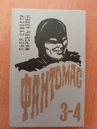 Пьер Сувестр, Марсель Аллен "Фантомас. 3-4"