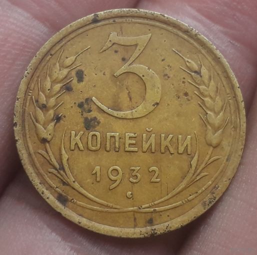 3 копейки 1932 года