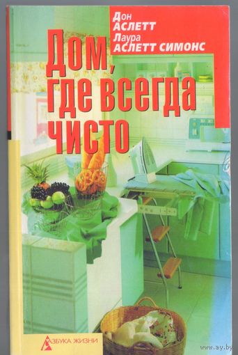 Аслетт Д.,Аслетт Симонс Л. Дом,где всегда чисто.