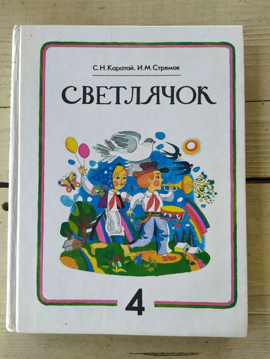 Учебник"Светлячок 4 класс"\046