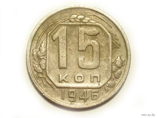 15 копеек 1946