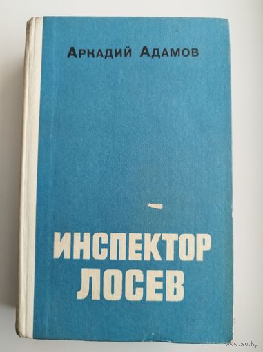 Аркадий Адамов Инспектор Лосев