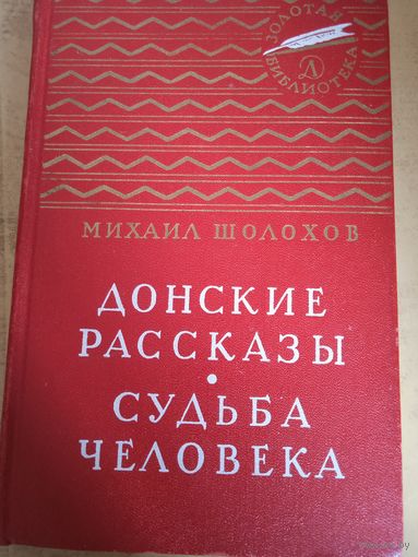 Донские рассказы. судьба человека
