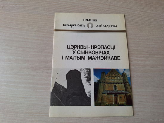 Трацэўскі. Цэрквы-крэпасці ў Сынковічах і Малым Мажэйкаве: гістарычна-архітэктурны нарыс - Помнікі беларускага дойлідства 1989