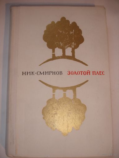 Смирнов Золотой плес 1969г 388стр Повести воспоминания о жизни писателей Пришвина Новикова- Прибоя