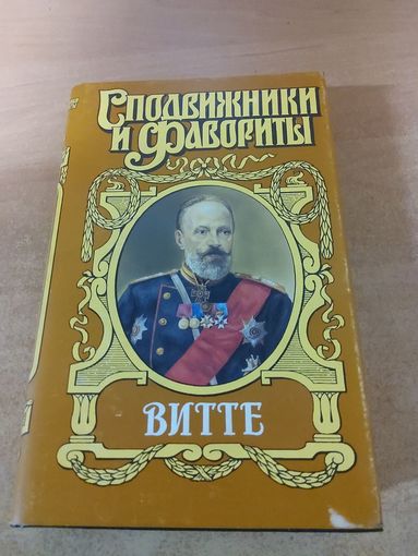 Сподвижники и Фавориты. Витте.