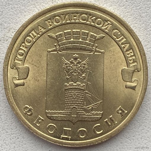 Россия 10 рублей 2016 г. Феодосия. Города воинской славы. ГВС