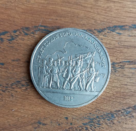 Юбилейный рубль СССР.