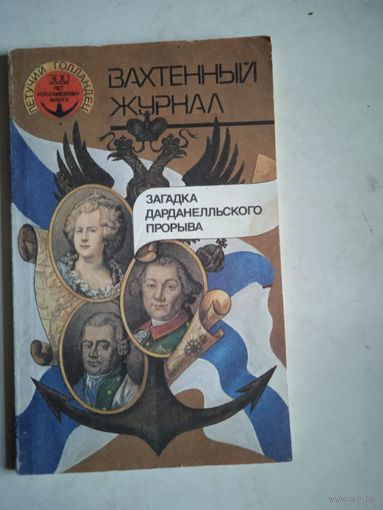 Загадка дарданелльского прорыва