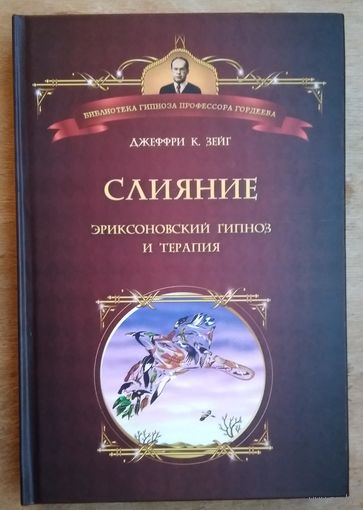 Джеффри К. Зейг . Слияние . Эриксоновский гипноз и терапия .
