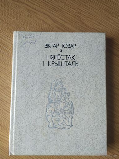 В.Говар"Пялестак i крышталь"\09