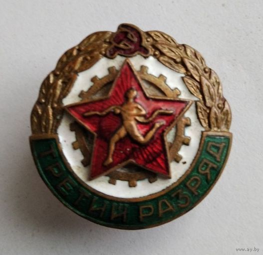 Знак спортивный военный -3 разряд