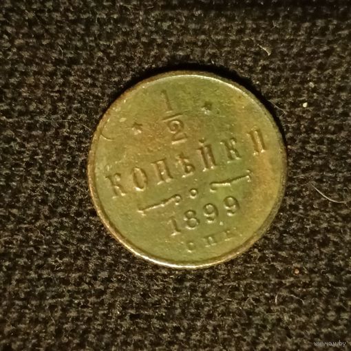 1/2 копейки 1899года