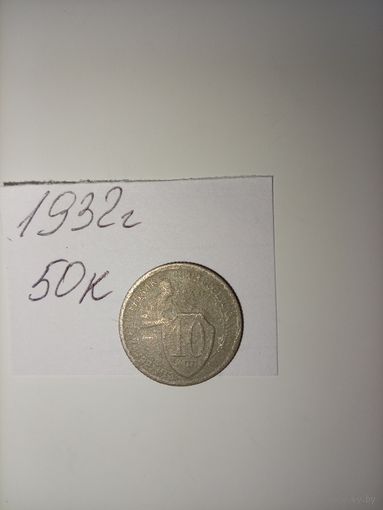 10 копеек 1932 СССР РАСПРОДАЖА