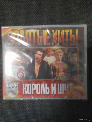 КОРОЛЬ И ШУТ "ЗОЛОТЫЕ ХИТЫ"  CD РОССИЯ