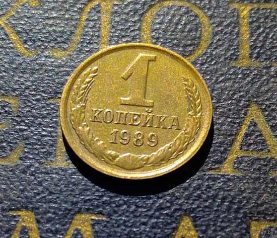 1 копейка 1989 СССР #41