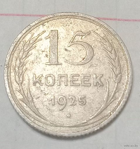 15 копеек СССР 1925 года