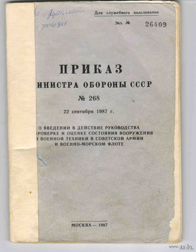 Приказ Министра обороны СССР No 268