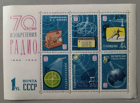 К 70-летию изобретения радио. СССР, 1965