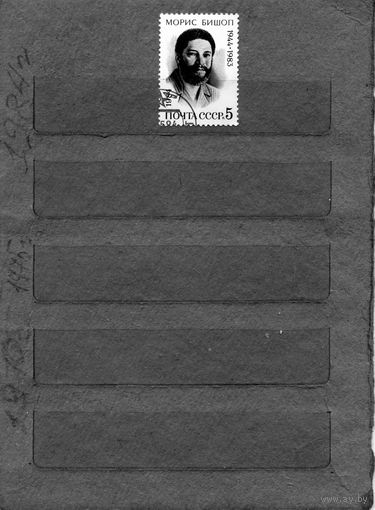 СССР, 1984,  МОРИС БИШОП, серия, 1м, гашеная