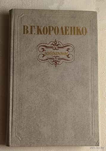 Короленко Владимир. Избранное. 1984