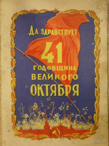 ПОДПИСАННАЯ ОТКРЫТКА СССР. ДА ЗДРАВСТВУЕТ 41 ГОДОВЩИНА ВЕЛИКОГО ОКТЯБРЯ. худ. Н. АКИМУШКИН 1958 ГОД.