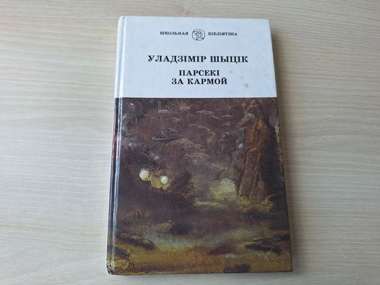 Парсекі за кармой - У. Шыцік - Школьная бібліятэка 1997 - на беларускай мове