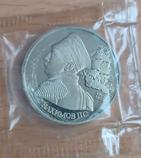 1 рубль 1992 Нахимов   Россия