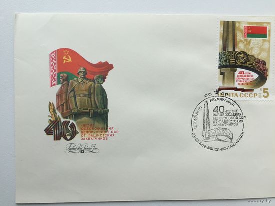 1984 КПД. 40 лет Освобождения БССР