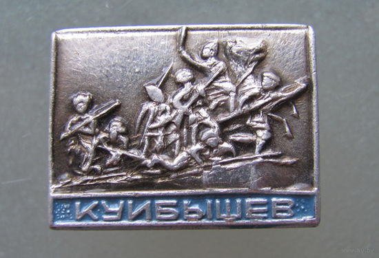 Значок.Куйбышев.