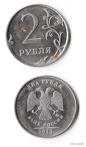 2 рубля Российская Федерация 2012 года (М)