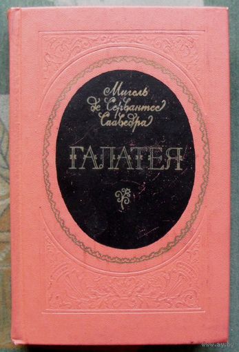 Галатея. Мигель де Сервантес Сааведра. 1973 год.