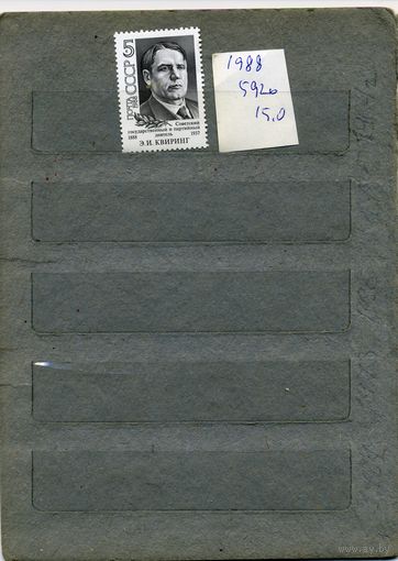 СССР, 1988,  100-летие со д/р КВИРИНГА, серия 1м, ( на "СКАНЕ" справочно приведены номера и цены по ЗАГОРСКОМУ)