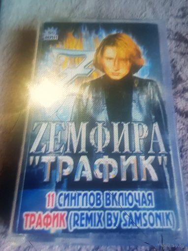 Куплю Дешевую Пиратскую Аудиокассету "Земфира-Трафик" Неофициальная Издания. ТОЛЬКО В МИНСКЕ. ПОЧТОЙ НЕ ВЫСЫЛАЮ