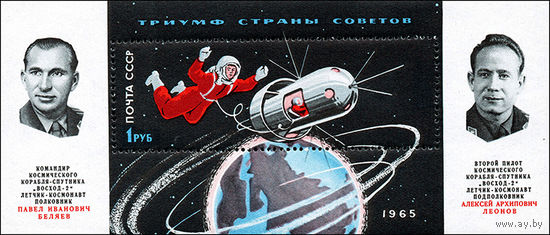 Беляев и Леонов в космосе! СССР 1964 год (3178) 1 блок