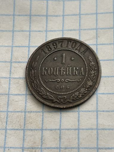 1 копейка 1897 года