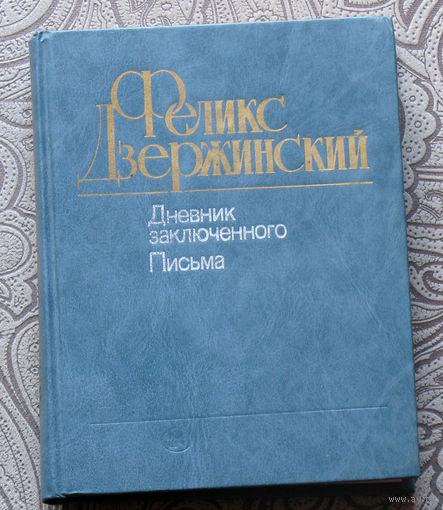 Феликс Дзержинский Дневник заключённого. Письма.